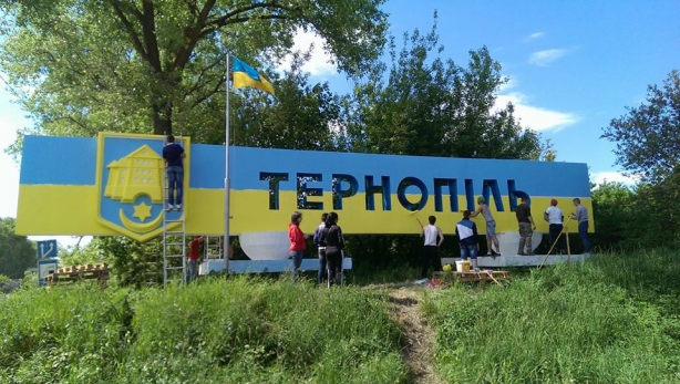 В’їзд у Тернопіль уже синьо-жовтий